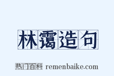 林霭造句是什么意思的图片